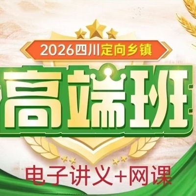 2026年jbc四川省定向乡镇公务员公基行测培训资料视频网课高端班