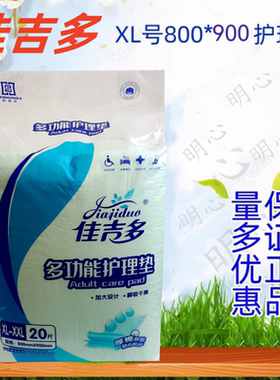 佳吉多800*900mm*20片600*900*30片成人护理垫实惠装隔尿垫孕产妇