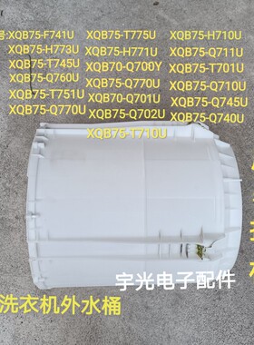 原装拆机松下洗衣机XQB75-T741U/F741U/Q745U/T710U/H772U外水桶