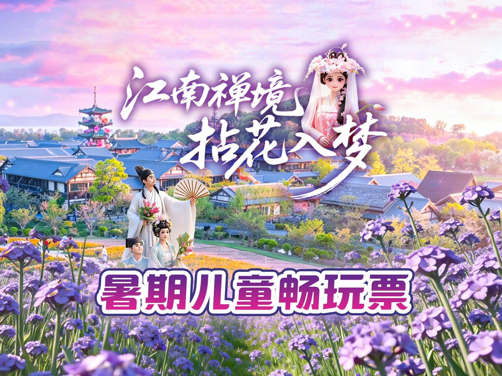 【暑期嗨一夏】拈花湾门票丨暑期儿童畅玩票丨提前一天预定