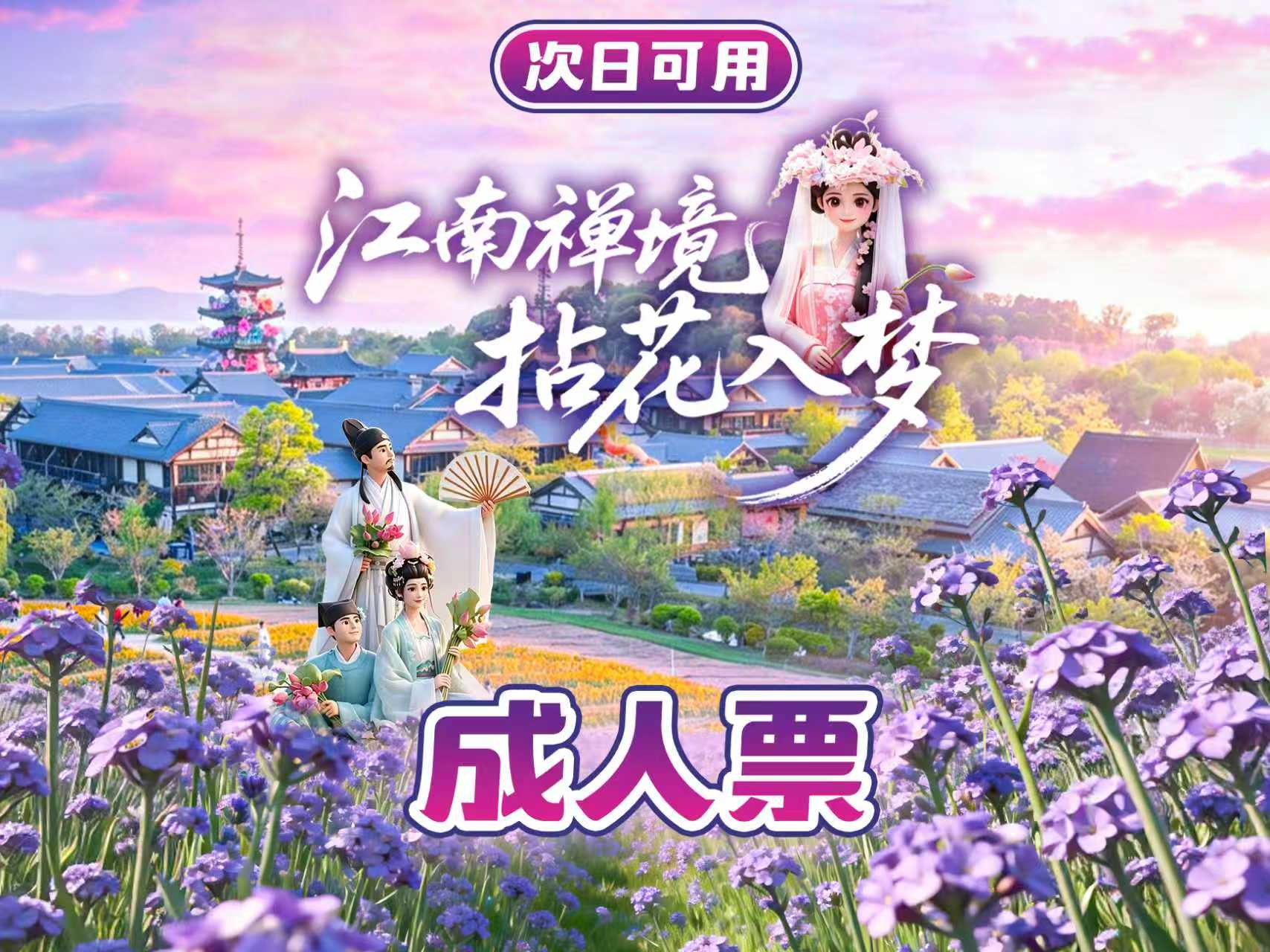 【暑期特惠】拈花湾-成人票,随买随用,赏绝美夜景禅行演出
