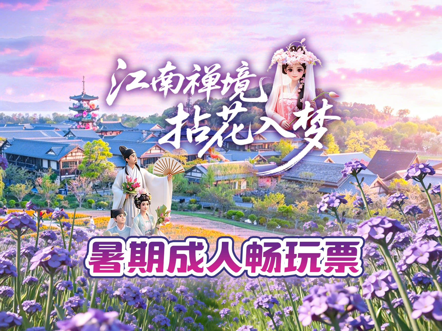 【暑期嗨一夏】拈花湾门票丨暑期成人畅玩票丨提前一天预定