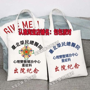 台北荣民精神院病医院出院留念帆布包精神卫生中心出院纪念帆布袋