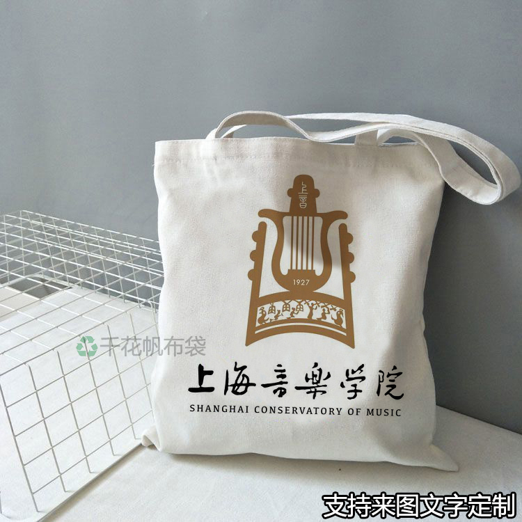 上海音乐学院帆布包文创纪念品定制学生装书大容量拉链单肩手提袋