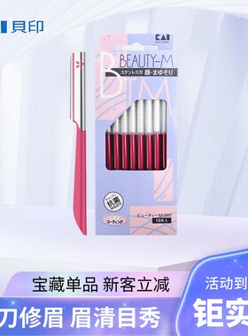 KAI日本贝印刮眉刀自营初学者耐用修眉刀化妆专业红色修眉刀片女