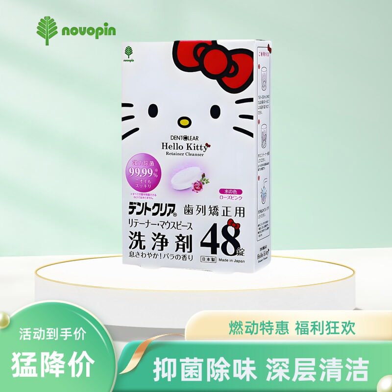 novopin日本Hello Kitty联名隐形牙套清洁盒假牙清洁片正畸泡腾片