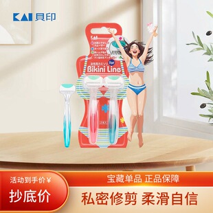 KAI贝印脱毛刀刮腋下毛去腿毛修剪仪剃阴毛神器女士私密处专用款