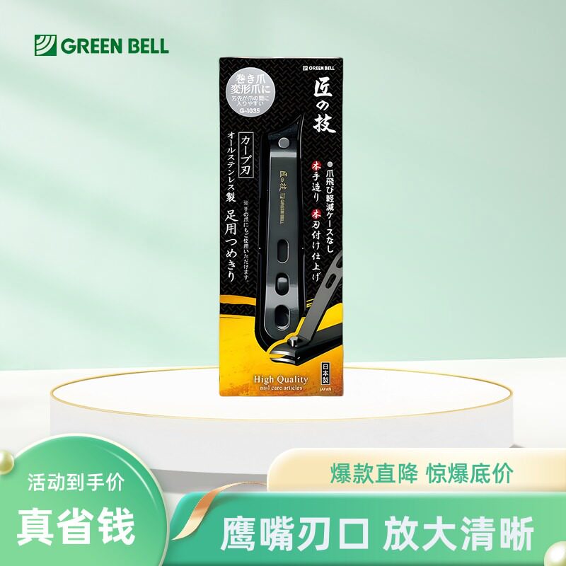 GREENBELL日本制斜口指甲钳