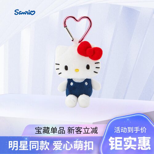 三丽鸥Kitty包包挂件爱心扣