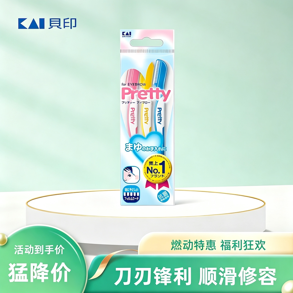 日本进口贝印修眉刀防护锋利