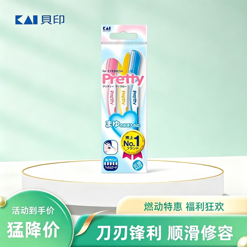 日本进口贝印修眉刀防护锋利