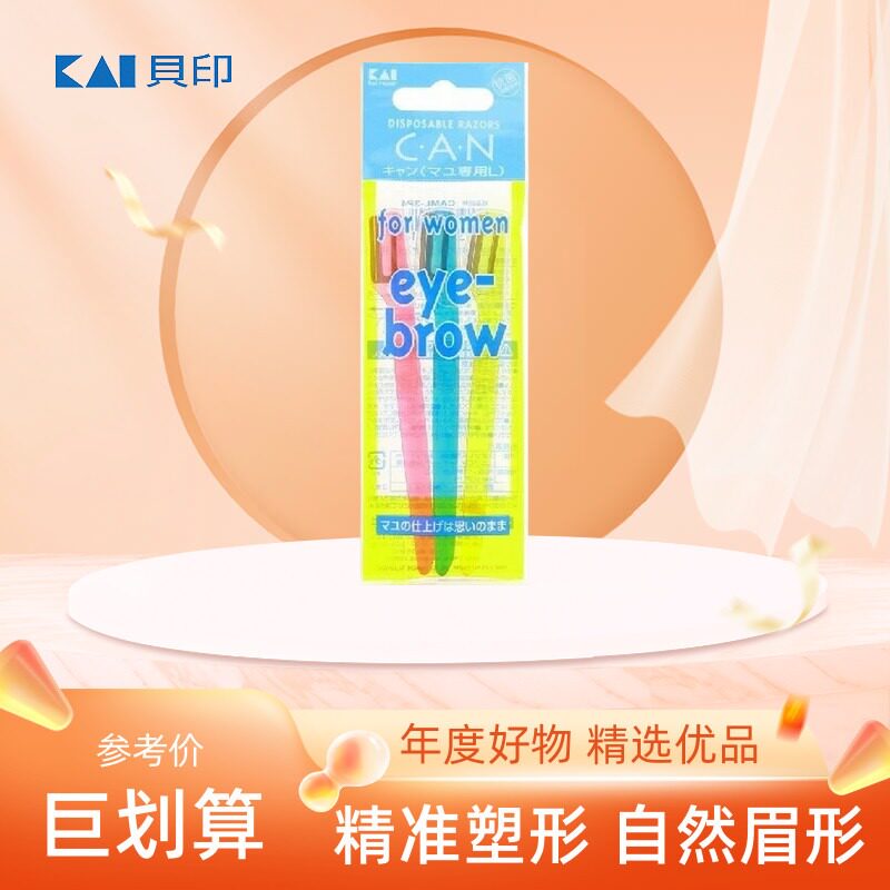 日本进口kai贝印修眉刀3把装无网超锋利精致刮毛剃刀进阶专业可用,彩妆/香水/美妆工具,修眉刀,淘宝优惠券,粉丝福利购,淘宝优惠卷