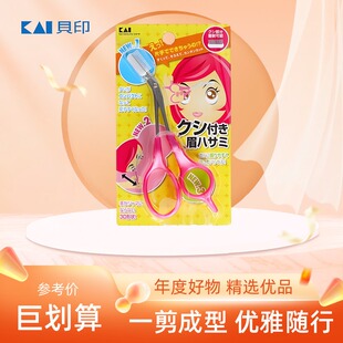 进口日本贝印修眉剪刀双向眉梳眉剪女初学者带眉梳子安全眉毛剪刀
