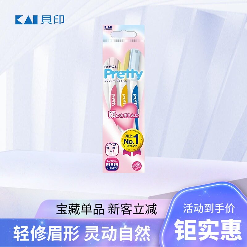 日本进口贝印修眉刀抗菌防护