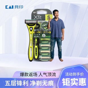 KAI贝印男士剃须刀5层刀刃防刮伤Xfit系列手动刮胡刀便携简约出行