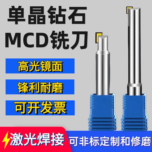 单晶钻石铣刀镜面铜铝抛光刀具