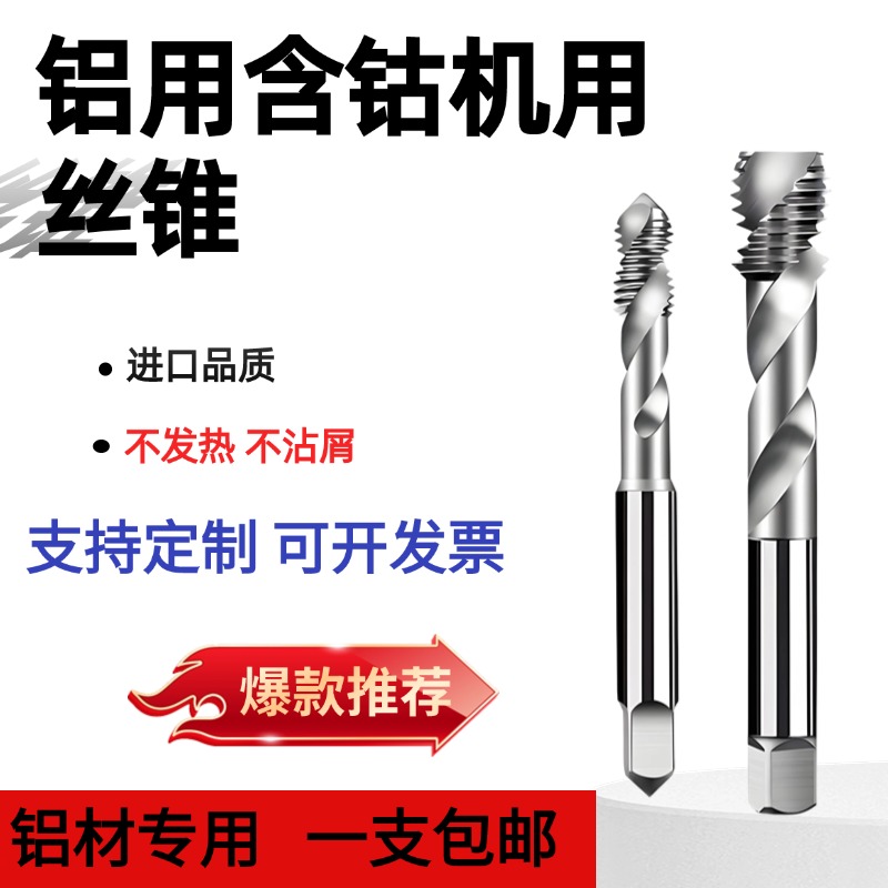 铝用丝锥含钴铝合金铝材专用丝攻