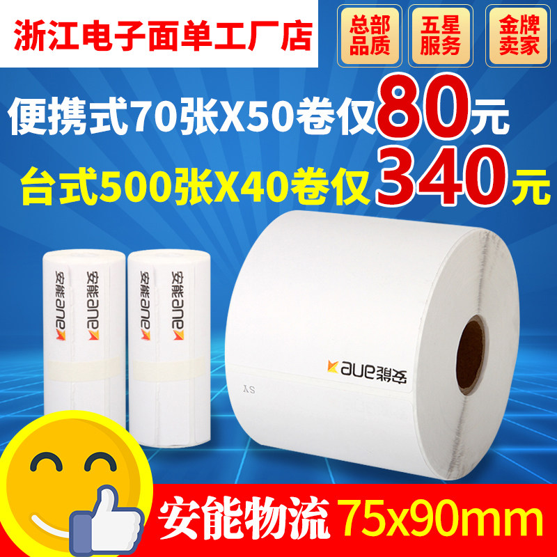 物流便携台式热敏不干胶标签