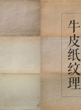 145号牛皮纸张复古纹理肌理质感高清背景图片合成平面PS设计素材