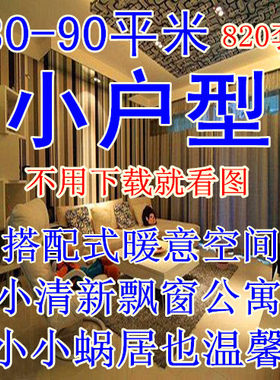 小户型装修效果图 家装房屋客厅卧室设计 小面积房子家居一二室图