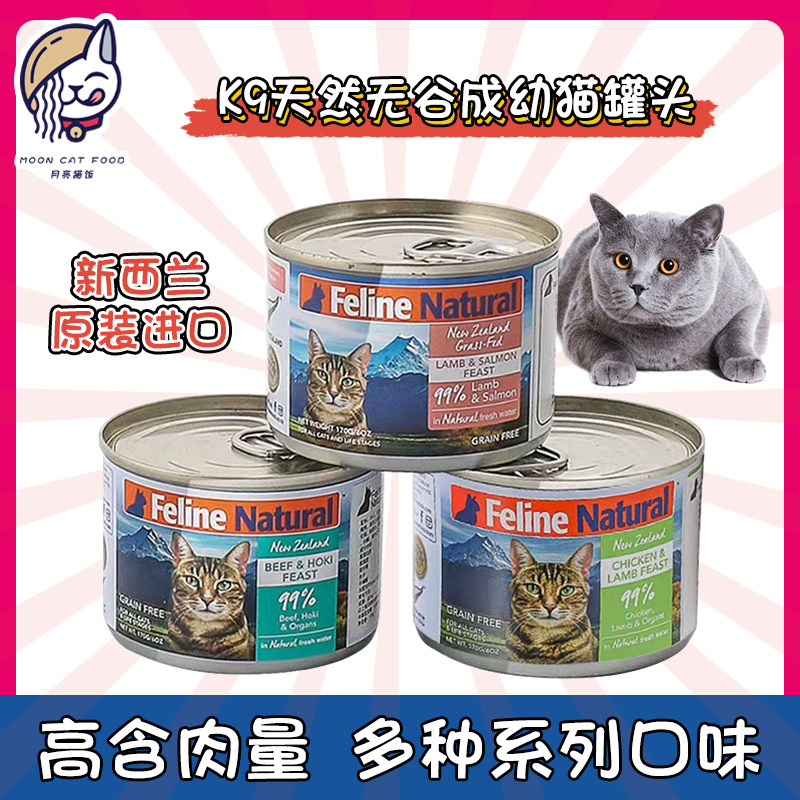 felinenatural新西兰进口k9猫罐头幼成猫主零食罐头170g/85g湿粮