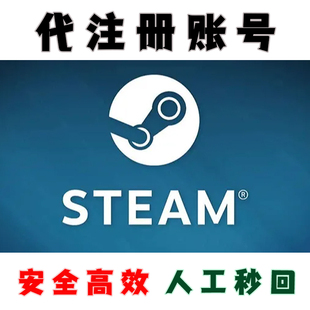Steam代注册账号人工自定义阿根廷土耳其乌克兰阿塞拜疆巴西美区