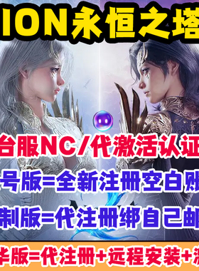 新游台服永恒之塔2台湾ncsoft白号AION2代注册purple平台激活认证