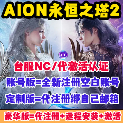 新游台服永恒之塔2台湾ncsoft白号AION2代注册purple平台激活认证