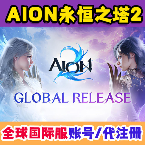 永恒之塔2国际服Aion2账户Steam端欧美服全球全新长效账号代注册