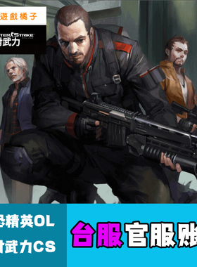 台服csol账号官服反恐精英onlie绝对武力蛋拐长期用港服橘子号