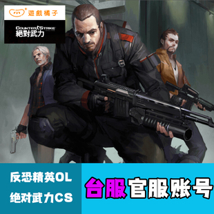 台服csol账号官服反恐精英onlie绝对武力蛋拐长期用港服橘子号