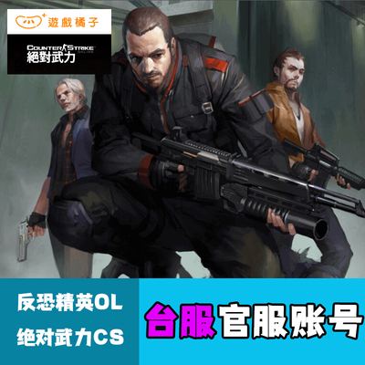 台服csol官方账号官服