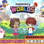 冒险岛世界亚服港澳台阿尔泰2FA已手机验证台湾账代注册激活认证