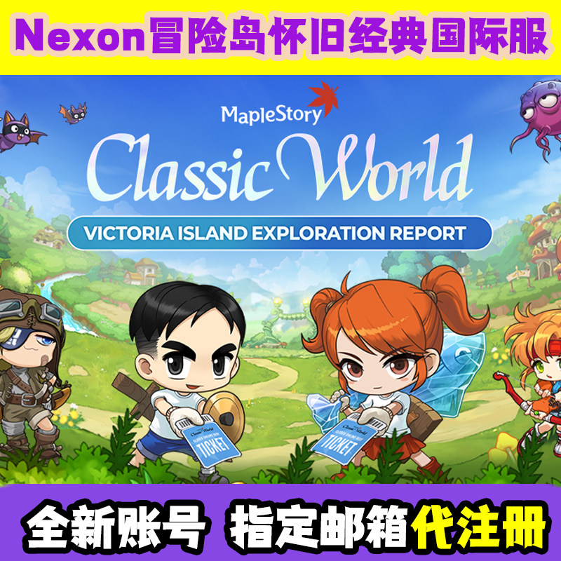 冒险岛怀旧国际服经典世界美服classicworld账号代注册GMSCW公测