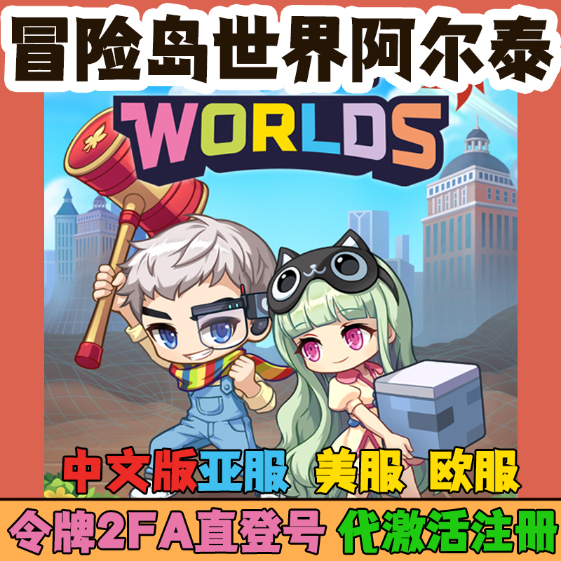 冒险岛世界阿尔泰亚服中文版2FA怀旧台服港服美服代注册激活认证