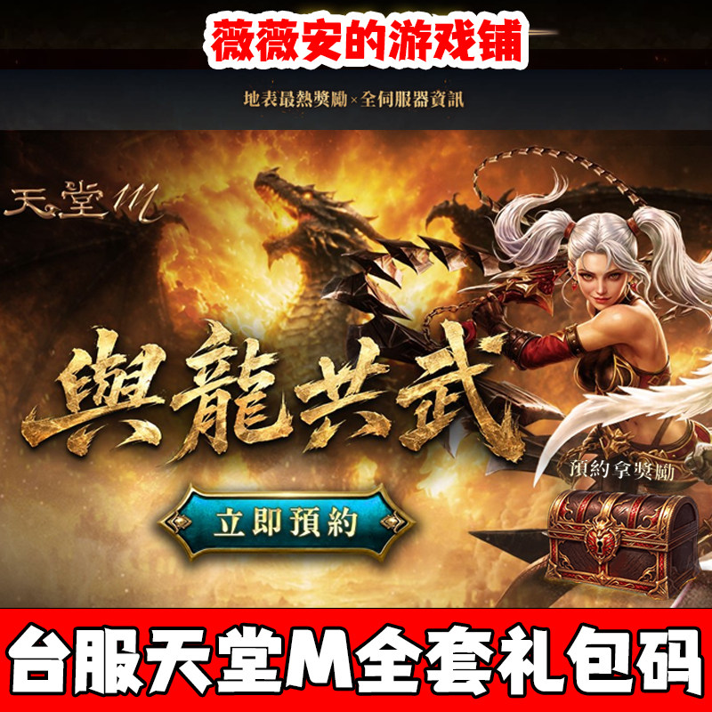 最新活动天堂M事前预约CDK序列号兑换码全套伺服器達利昂的补给箱