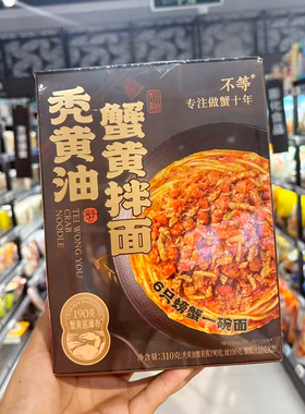 盒马代购 不等 秃黄油蟹黄拌面 310g  蟹黄浓郁蟹肉鲜甜