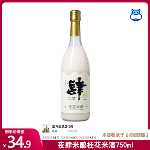 代购盒马夜肆米酿桂花米酒750ml清甜口感五常糯米佐餐随意搭配
