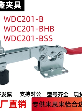 快速夹钳 水平压紧式WDC201-B WDC201-BSS WDC201-BHB