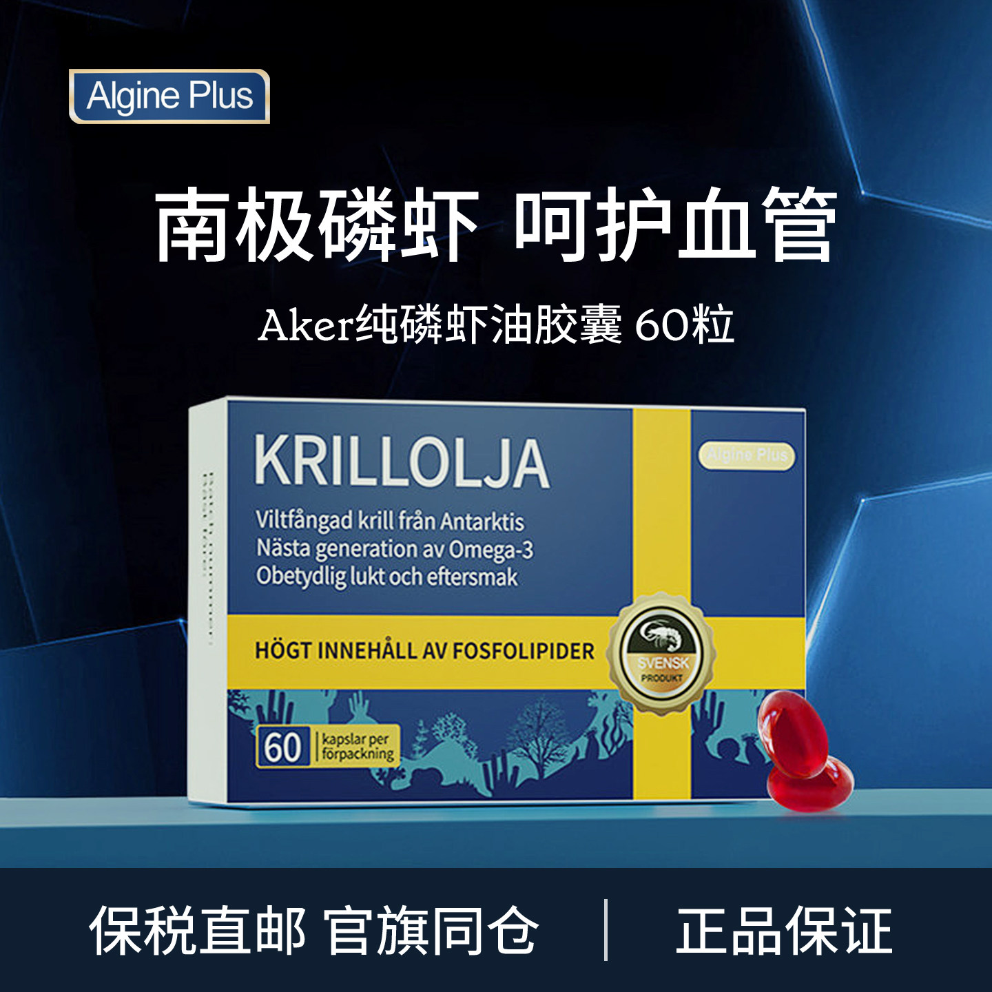 瑞典AlginePlus纯南极磷虾油磷脂酰胆碱胶囊Aker深海高纯度虾鱼油