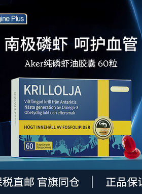 瑞典AlginePlus纯南极磷虾油磷脂酰胆碱胶囊Aker深海高纯度虾鱼油