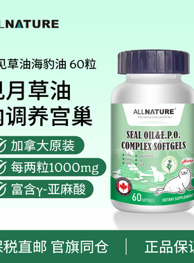 加拿大AllNature月见草油海豹油软胶囊原装进口护肤女性暖巢保养