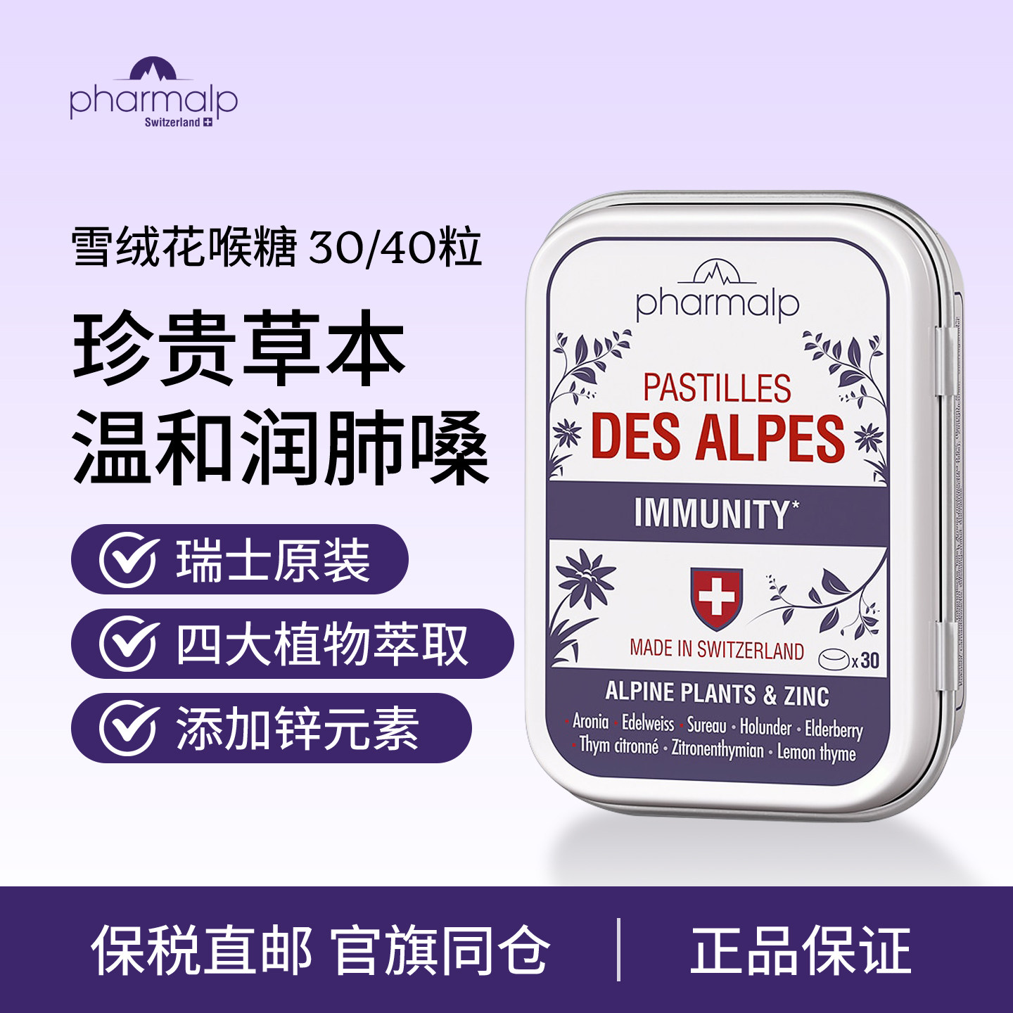 瑞士Pharmalp雪绒花润喉糖无糖接骨木软糖主播教师保养护嗓子神器