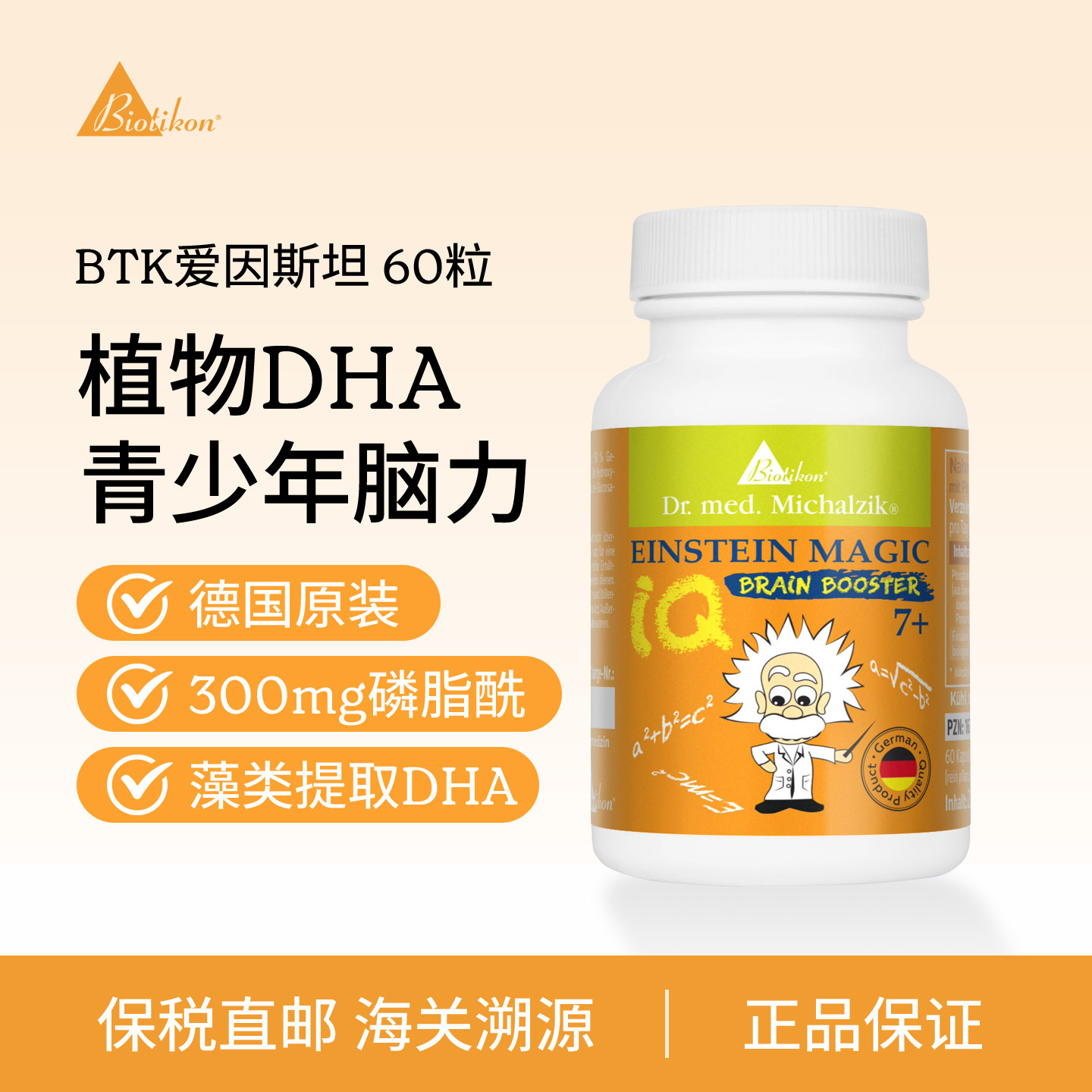 德国Biotikon儿童脑力磷脂酰丝氨酸DHA海藻油活性维生素B12软胶囊