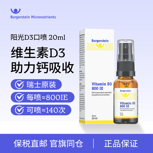 瑞士Burgerstein维生素D3口喷
