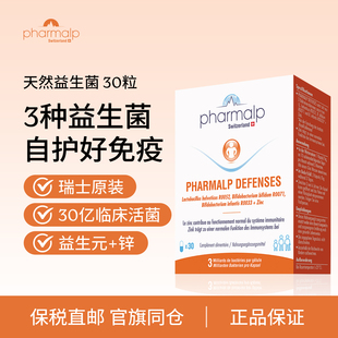 瑞士Pharmalp免疫力益生菌益生元胶囊儿童孕妇成人强体质锌补充剂
