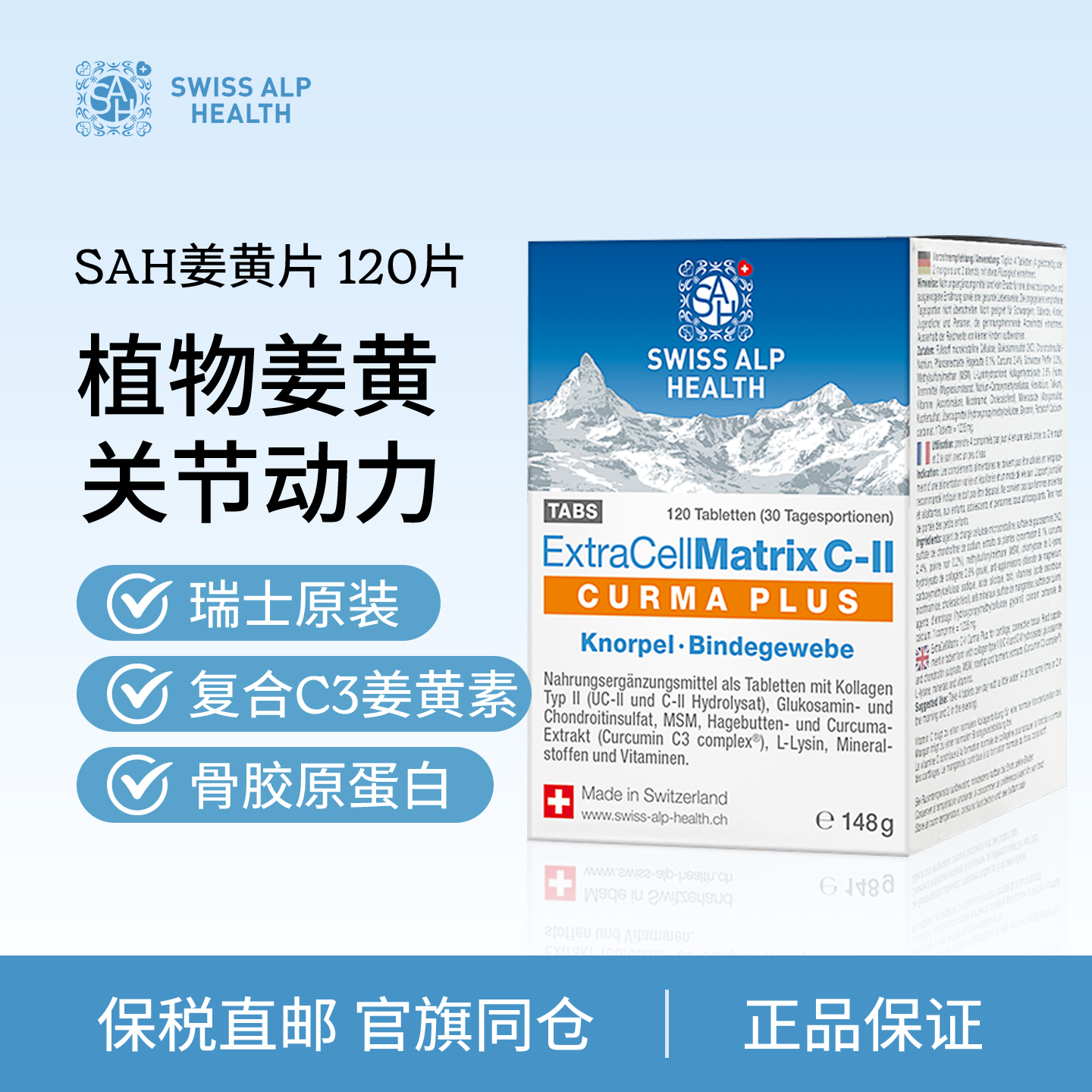 瑞士SAH姜黄素C3骨胶原蛋白肽片