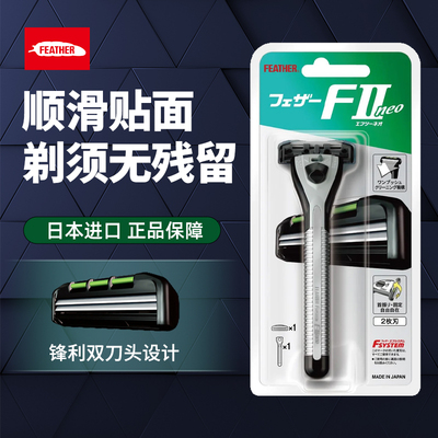 羽毛FEATHER日本进口neo F2手动剃须刀双刀头顺滑贴面无残留刮胡