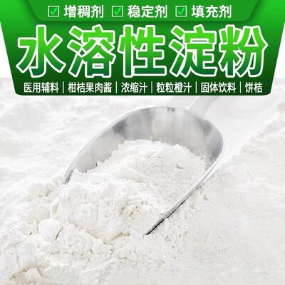 食品级水溶性淀粉 增稠 填充 冷水速溶可溶性淀粉药--用辅料 包邮