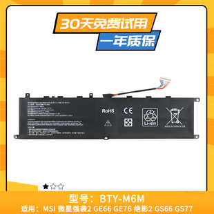 适用于微星强袭 GE76 GS66 绝影GS77 GE66 BTY-M6M 笔记本电池